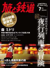 旅と鉄道 2013年 7月号 新時代をめざす 続 夜行列車の冒険