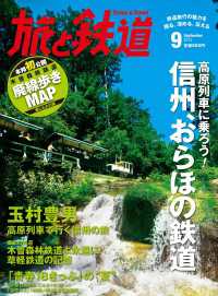旅と鉄道 2013年 9月号 高原列車に乗ろう！信州、おらほの鉄道