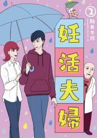 妊活夫婦 2【フルカラー】 comico BOOKS