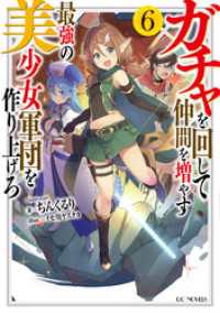 ガチャを回して仲間を増やす　最強の美少女軍団を作り上げろ 6