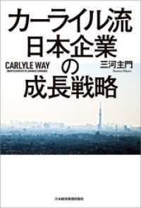 日本経済新聞出版<br> カーライル流　日本企業の成長戦略