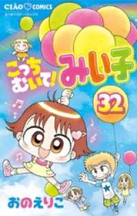 ちゃおコミックス<br> こっちむいて！みい子（３２）