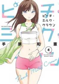 ビッグコミックス<br> ピーチ・ミルク・クラウン（４）