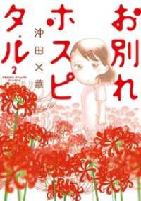 ビッグコミックス<br> お別れホスピタル（２）