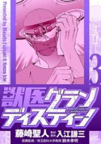 デジコレ<br> 獣医グランディスティーノ（３）