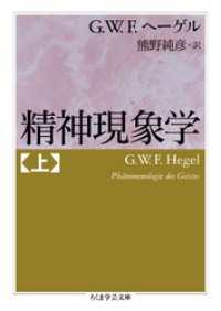 精神現象学　上 ちくま学芸文庫