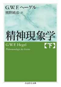 ちくま学芸文庫<br> 精神現象学　下