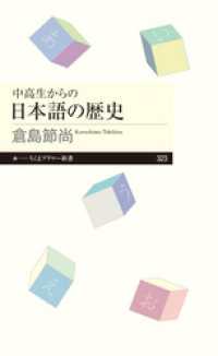 ちくまプリマー新書<br> 中高生からの日本語の歴史