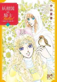 妖精国の騎士Ballad ～金緑の谷に眠る竜～　１ プリンセス・コミックス