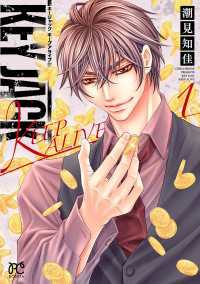 KEY JACK KEEP ALIVE　1 ボニータコミックス