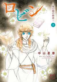 プリンセス・コミックス<br> ロビン～風の都の師弟～　2
