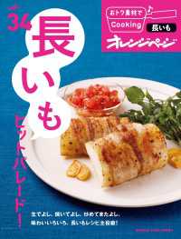 おトク素材でCooking♪ vol.34　長いもヒットパレード！