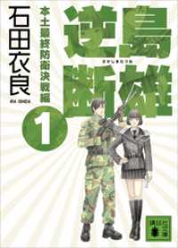 逆島断雄　本土最終防衛決戦編１ 講談社文庫