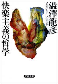 文春文庫<br> 快楽主義の哲学