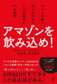 幻冬舎単行本<br> アマゾンを飲み込め！　ネット通販で売上を伸ばす7つの戦略と21の鉄則