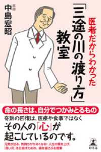 医者だからわかった「三途の川の渡り方」教室 幻冬舎単行本