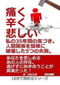 痛く 辛く 悲しい 私の35年間の気づき 人間関係を簡単に破壊した5つの失敗 池田正輝 Mbビジネス研究班 電子版 紀伊國屋書店ウェブストア オンライン書店 本 雑誌の通販 電子書籍ストア