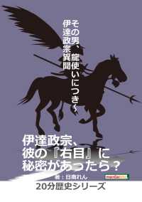 黒熊文芸文庫<br> その男、龍使いにつき～伊達政宗異聞～