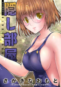 アクションコミックス<br> 隠し部屋 分冊版 36