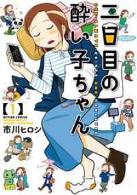 二日目の酔い子ちゃん 1 月刊アクション