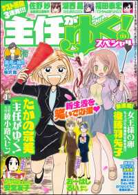 主任がゆく スペシャル Vol 133 たかの宗美 後藤羽矢子 佐野妙 湖西晶 おりはらさちこ 野広実由 著作 電子版 紀伊國屋書店ウェブストア オンライン書店 本 雑誌の通販 電子書籍ストア