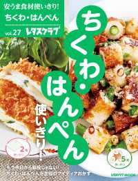 安うま食材使いきり！ｖｏｌ．２７　ちくわ・はんぺん使いきり！ レタスクラブMOOK