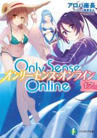 Only Sense Online 17　―オンリーセンス・オンライン― 富士見ファンタジア文庫