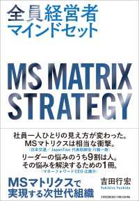 全員経営者マインドセット - MSマトリクスで実現する次世代組織