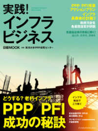 日本経済新聞出版<br> 実践！インフラビジネス