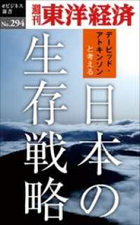 日本の生存戦略―週刊東洋経済eビジネス新書No.294 週刊東洋経済eビジネス新書