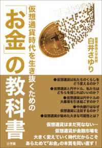 仮想通貨時代を生き抜くための「お金」の教科書