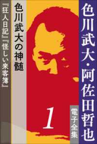 色川武大・阿佐田哲也 電子全集<br> 色川武大・阿佐田哲也 電子全集1　色川武大の神髄『狂人日記』『怪しい来客簿』