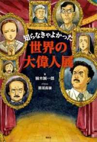 知らなきゃよかった世界の大偉人展