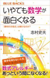 いやでも数学が面白くなる　「勝利の方程式」は解けるのか？ ブルーバックス