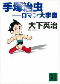 講談社文庫<br> 手塚治虫―ロマン大宇宙