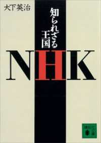 知られざる王国ＮＨＫ 講談社文庫