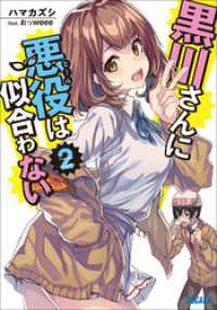 ガガガ文庫<br> 黒川さんに悪役は似合わない ２