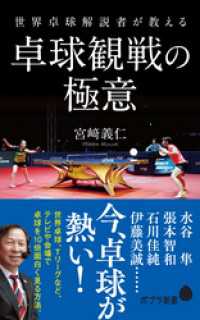 ポプラ新書<br> 世界卓球解説者が教える卓球観戦の極意