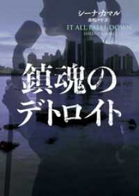 ハーパーBOOKS<br> 鎮魂のデトロイト