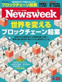 ニューズウィーク日本版 2019年 4/23号 ニューズウィーク