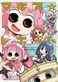 マギア☆レポート２巻 まんがタイムＫＲコミックス