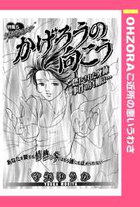 かげろうの向こう　【単話売】 - 本編 ＯＨＺＯＲＡ　ご近所の悪いうわさ