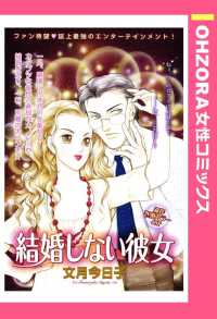 結婚しない彼女　【単話売】 - 本編 ＯＨＺＯＲＡ　女性コミックス