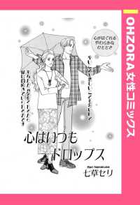 心はいつもドロップス　【単話売】 - 本編 ＯＨＺＯＲＡ　女性コミックス