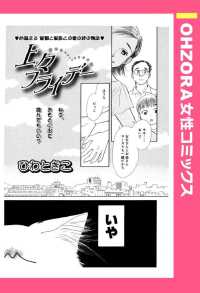 上々フライデー　【単話売】 - 本編 ＯＨＺＯＲＡ　女性コミックス