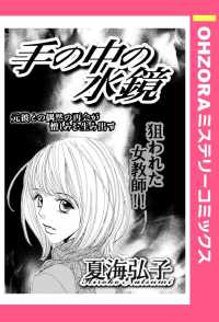 手の中の水鏡　【単話売】 - 本編 ＯＨＺＯＲＡ　ミステリーコミックス