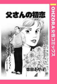 父さんの初恋　【単話売】 - 本編 ＯＨＺＯＲＡ　女性コミックス