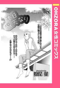 本日晴天なり　【単話売】 - 本編 ＯＨＺＯＲＡ　女性コミックス