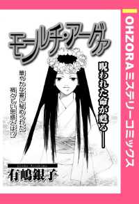 モールチ・アーグァ　【単話売】 - 本編 ＯＨＺＯＲＡ　ミステリーコミックス