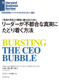 リーダーが不都合な真実にたどり着く方法 DIAMOND ハーバード・ビジネス・レビュー論文